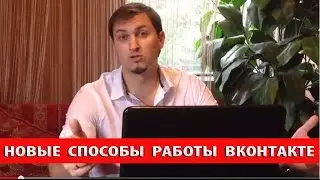 Новые способы привлечения партнеров во ВКонтакте