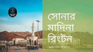 সোনার মদিনা 2023 | Sonar Madina Ringtone | Bangla Gojol Ringtone |  বাংলা গজল  Arabic Ringtone 2023