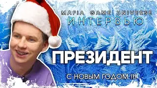 ИНТЕРВЬЮ - ПРЕЗИДЕНТ С НОВЫМ ГОДОМ! ШОУ МАФИЯ БАЛАГАН!
