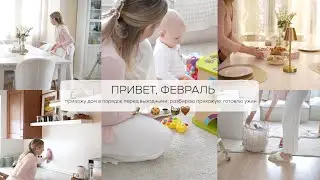 ПРИВЕТ, ФЕВРАЛЬ🧦🍪☕️🧺 🤎 привожу дом в порядок перед выходными, разбираю прихожую, готовлю ужин