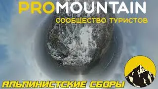 Альпинистские сборы Таганай