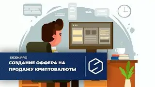 Создание оффера на продажу криптовалюты