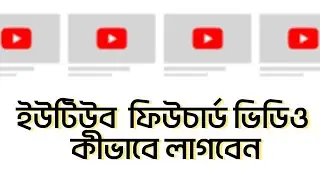YouTube Featured Video: How to Add Featured Video on YouTube Channel?