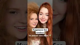 Кудри БЕЗ плойки