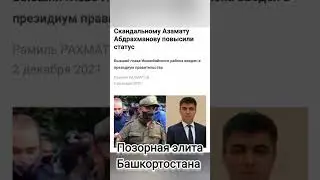позорная элита Башкортостана