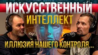 Искусственный интеллект / Разум и независимость / Его способности пугают ученых, что будет завтра.