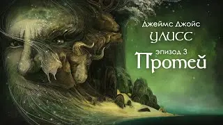Джойс, Улисс. Эпизод 3, Протей: поэма сознания в прозе // Армен и Фёдор