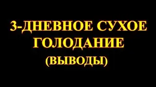 3-дневное сухое голодание (выводы).