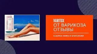 varitox от варикоза отзывы - varitox от варикоза. обзор варитокса средства от варикоза.