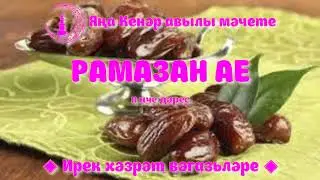 Рамазан ае 11 нче дәрес