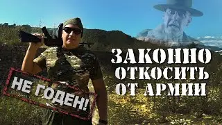 Как откосить от армии законно