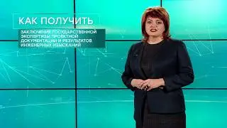 Как получить заключение госэкспертизы? Наталья Серёгина