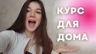 ТРЕНИРУЙСЯ ДОМА / набор до 7 сентября