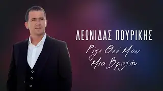 Λεωνίδας Πουρίκης - Ρίξε Θεέ Μου Μια Βροχή - Official Audio Release