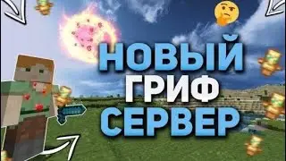 ГРИФ - ИГРАЕМ НА КЛАНОВЫХ ВОЙНАХ | ГРИФ МАЙНКРАФТ ПЕ 1.1.5 НА ТЕЛЕФОНЕ