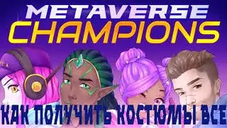 КАК ПОЛУЧИТЬ 4 КАСТЬЮМА Metaverse Champions Hub