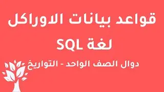 [Arabic] Oracle 10g / SQL / Single Row Functions / Date Functions