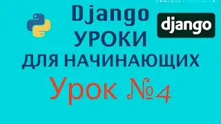 Django Уроки Для Начинающих | Урок №4 | Templates | Программирование Азы