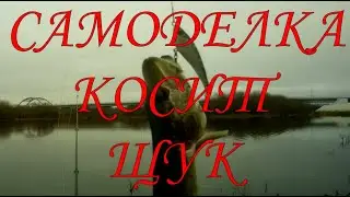 СДЕЛАЛ \ ЗАКИНУЛ \ ПОЙМАЛ \ Уловистая самоделка \ 