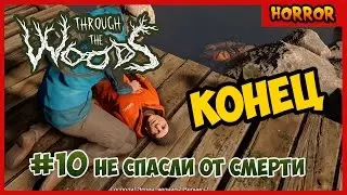 Through the Woods Прохождение #10 Грустный конец