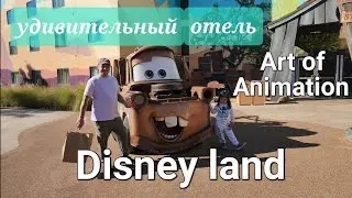Удивительный отель Диснея.