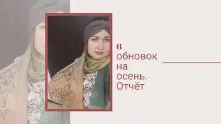 СП 6 обновок на осень. Отчёт. Готовые работы