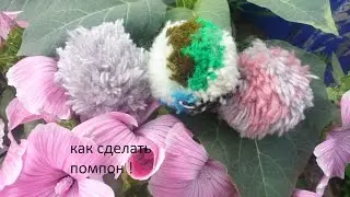 как сделать помпон