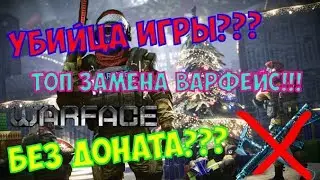 УБИЙЦА WARFACE!!!!ТОР игра!!!!Без доната!!!!!!!ЛУЧШАЯ замена WARFACE(для любых компов)