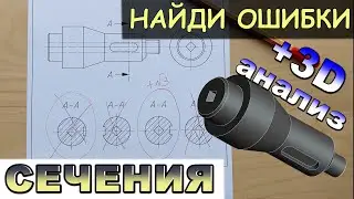 Найди правильное сечение. Какое из сечений выполнено правильно. Проекционные задачи.