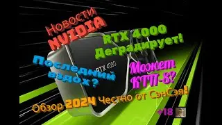 Новости! Деградация RTX 4000 серии! Может КТП-8? Последний вздох? Обзор 2024 Честно от СэнСэя!