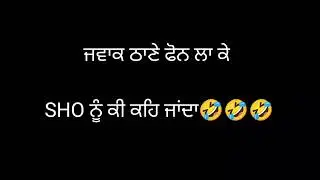 ਜਵਾਕ ਠਾਣੇ ਫੋਨ ਲਾ ਕੇ SHO ਨੂੰ ਕੀ ਕਹਿ ਜਾਂਦਾ🤣🤣🤣|| Punjabi Funny Call