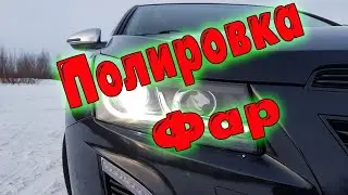 Полировка фар за 1 час