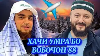 ҲАҶИ УМРА РОҲБАЛАД БОБОҶОН 88 ДЕР НАМОН ПАРВОЗ #умрахадж #москва #люблино #