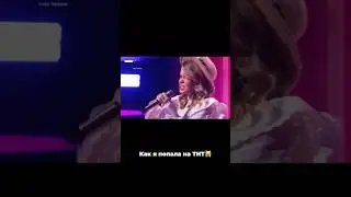 Как я попала на ТНТ на шоу Музыкальная интуиция🙀 #тнт #музыкальнаяинтуиция #шоу #певица #вокал
