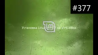 Установка Linux Mint 7 на VirtualBox