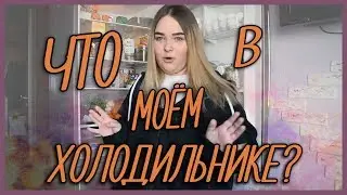 ЧТО В МОЁМ ХОЛОДИЛЬНИКЕ?
