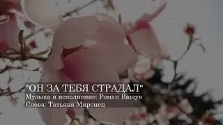 Роман Ващук "Он за тебя страдал"