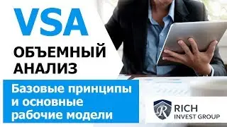 VSA -  Объемный анализ. Базовые принципы и основные рабочие модели!
