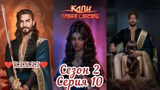 КАЛИ: ПЛАМЯ САНСАРИ:  ветка ❤️КАМАЛ❤️ 2 Сезон 10 Серия