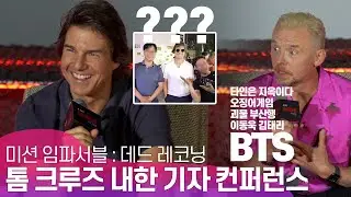 [미션임파서블 내한] 톰크루즈가 방이동 먹자골목에 간 이유? 찐 BTS팬 ARMY 사이먼 페그