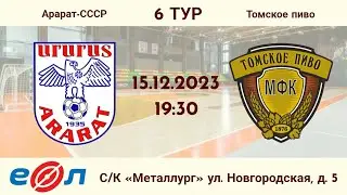 Арарат-СССР - Томское пиво