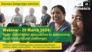 Korean language version: Multi-stakeholder approaches to addressing local-level climate challenges