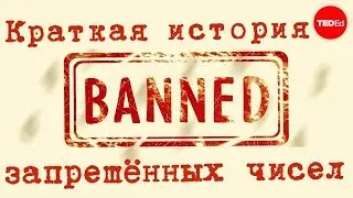 Краткая история запрещённых чисел - Alessandra King