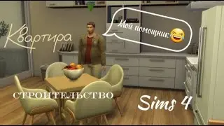 Квартира молодой девушки Sims 4 СТРОИТЕЛЬСТВО