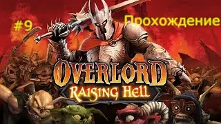 Эльфячий храм и зомби - Overlord: Rising Hell.