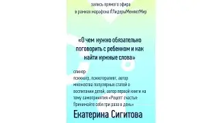 О чем нужно обязательно поговорить с ребенком и как найти нужные слова | Екатерина Сигитова