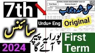 General Science Class 7 1st term Original Paper 2024 | SBA first term science paper 2024-25