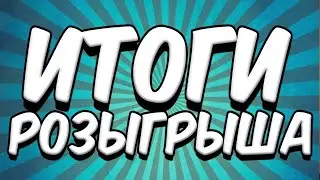 ИТОГИ РОЗЫГРЫША АККАУНТА В SEA OF CONQUEST