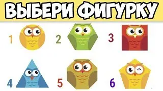 ВЫБЕРИ ФИГУРКУ И УЗНАЙ ТАЙНЫ ВАШЕЙ ДУШИ