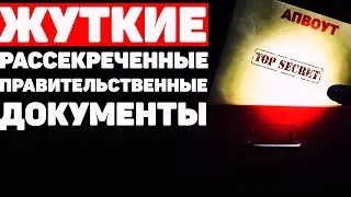 Страшные Рассекреченные Правительственные Документы [апвоут]